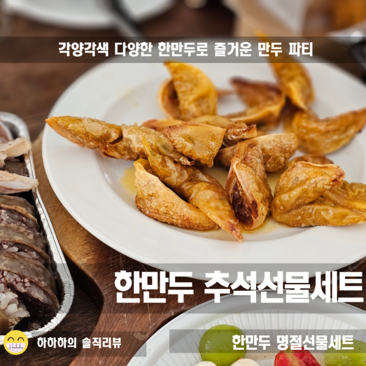  명절 선물 추천, 한만두 냉동만두로 만두파티하기 좋아요