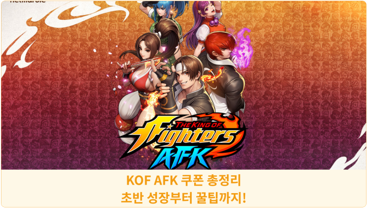  KOF AFK 쿠폰 총정리: 초반 성장부터 꿀팁까지!