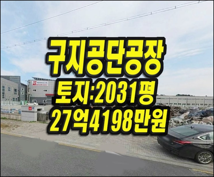 대구공장 매매 달성군 구지면 수리리 케이아이피 공장경매