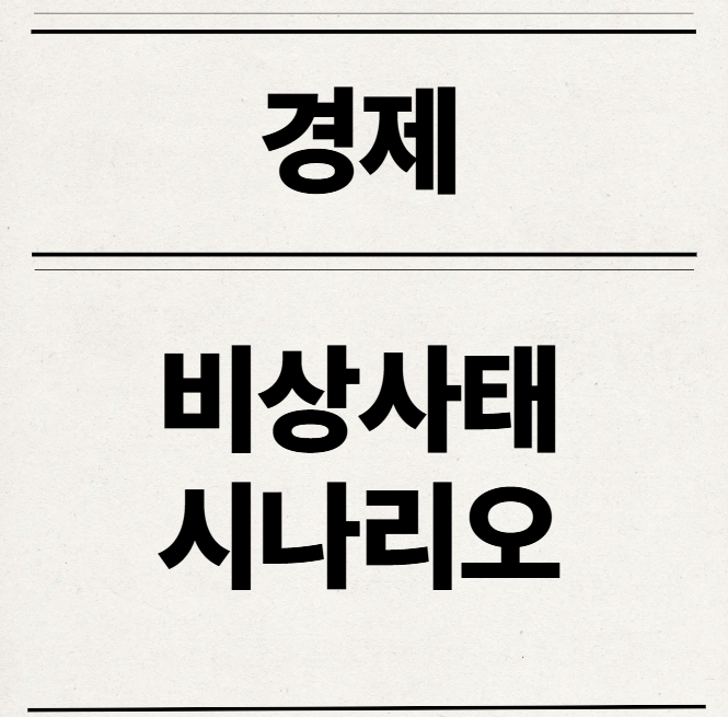  산업안전보건법 비상사태 시나리오 관리 작성 방법 총정리