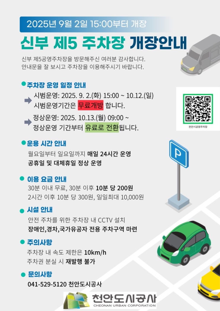  신부동 공영주차장 무료 기간 요금 안내 (신부동 제 5공영주차장)