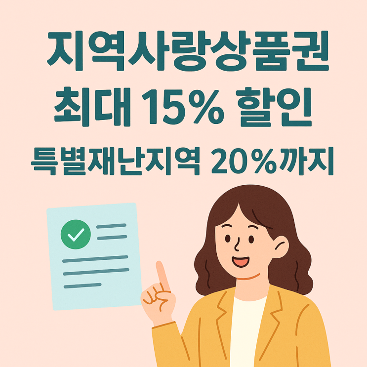  지역사랑상품권 할인 확대! 일반 15%·재난지역 20%