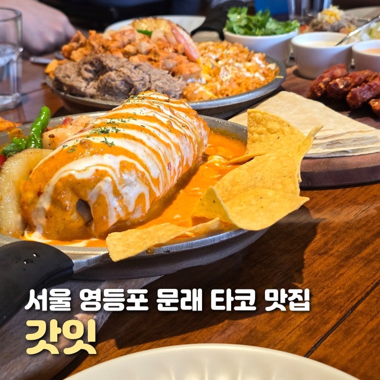  서울 문래 맛집 갓잇 푸짐한 패밀리 세트