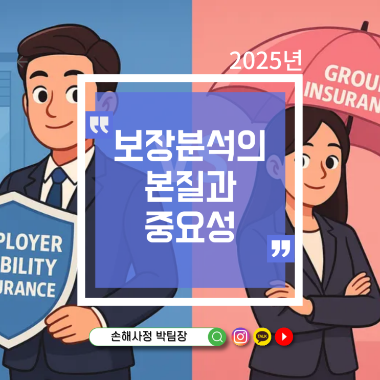  보장분석, 제대로 알고 받으셨나요? 보험 리모델링의 진짜 기준
