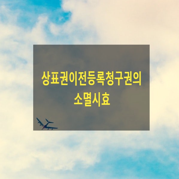  상표권이전등록청구권의 소멸시효