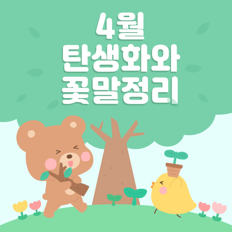  4월 탄생화 꽃말 완벽 총정리 1일부터 30일까지