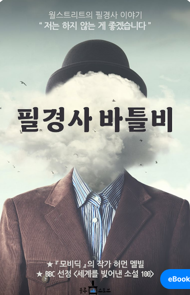  (필경사 바틀비) "안 하는 편을 택하겠습니다." 이 한마디가 낳은 대혼란 내돈내산 소설 후기