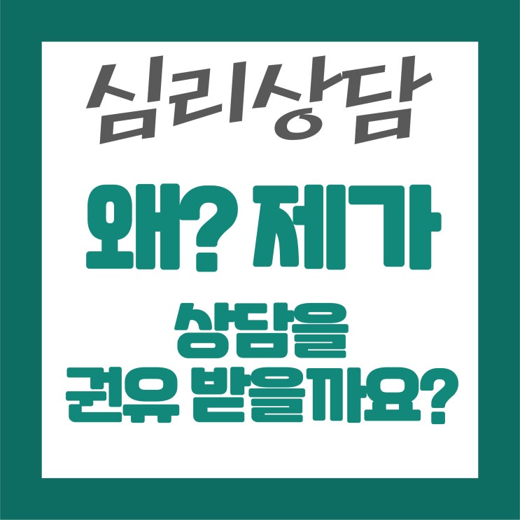  가족 때문에 상담을 찾았는데, 왜 제가 상담을 권유받을까요?