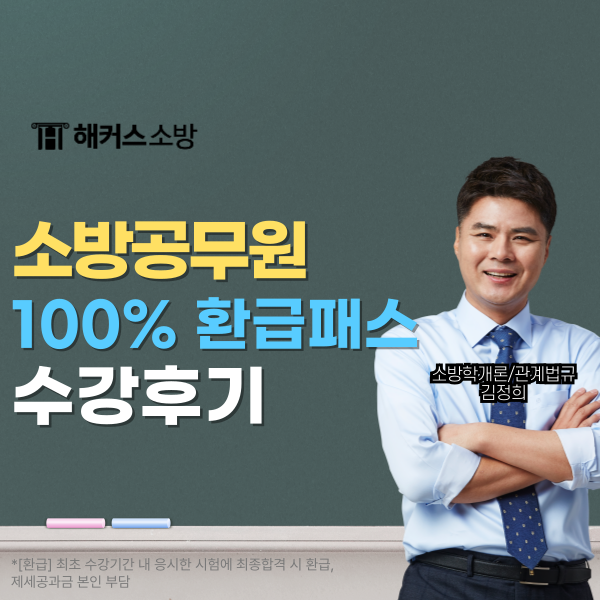  해커스소방 김정희 선생님 강의로 1년만에 합격한 직장인 리얼 후기