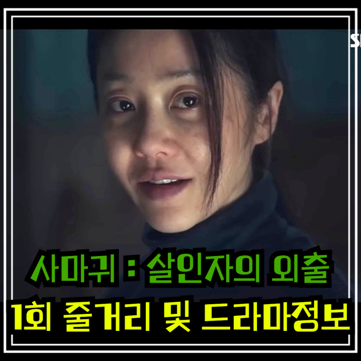외출 1회 <b>고현정</b> 장동윤 <b>사마귀</b> 가족 갈등 잔인한 살인마 <b>연기</b>