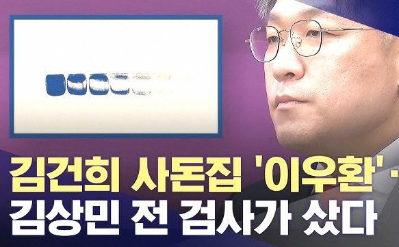<b>김상민</b>, 김건희 억대 <b>그림</b> 구매 <b>의혹</b>과 매관매직 수사.