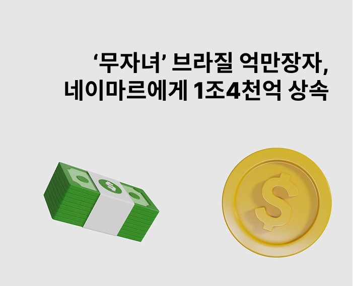 브라질 억만장자, 네이마르에게 1조4천억 상속...생면부지 3자에게 상속 가능할까?