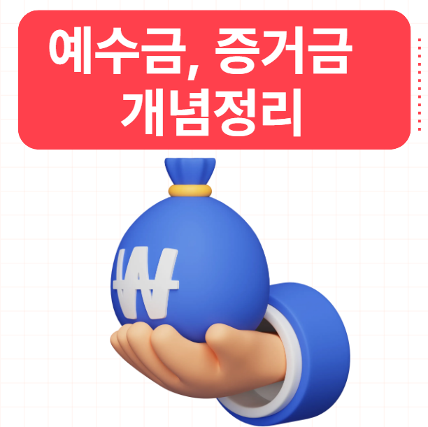  예수금, 증거금 뜻 개념 정리