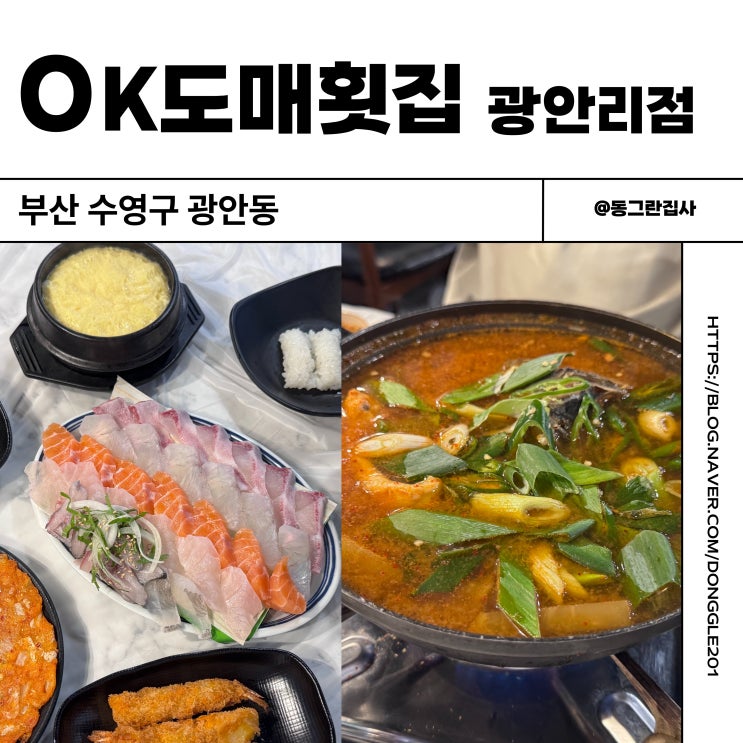  부산 광안리 횟집 OK도매횟집 광안리점 제철모둠회 매운탕 후기