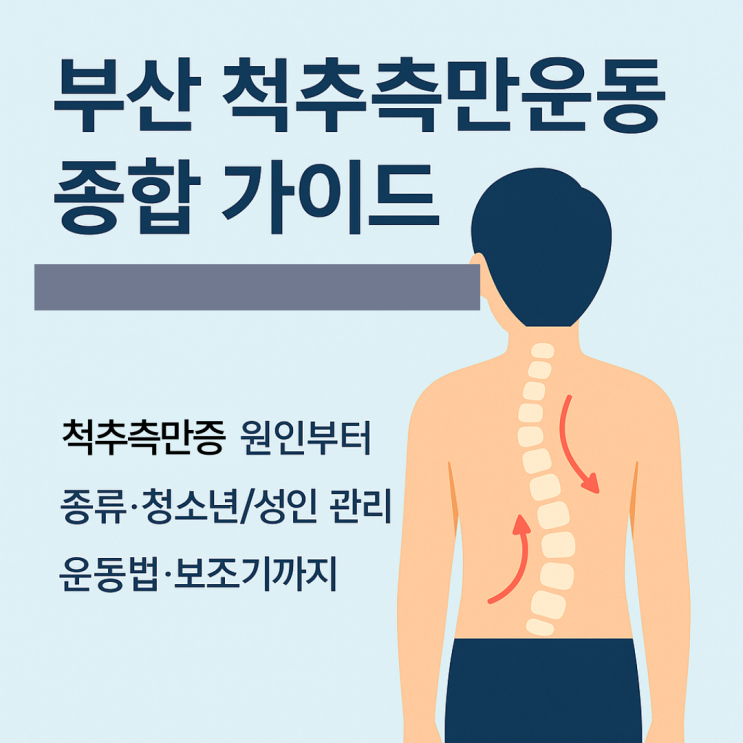 부산 척추측만증 운동 가이드 | 척추측만 원인·슈로스 운동·보조기 선택