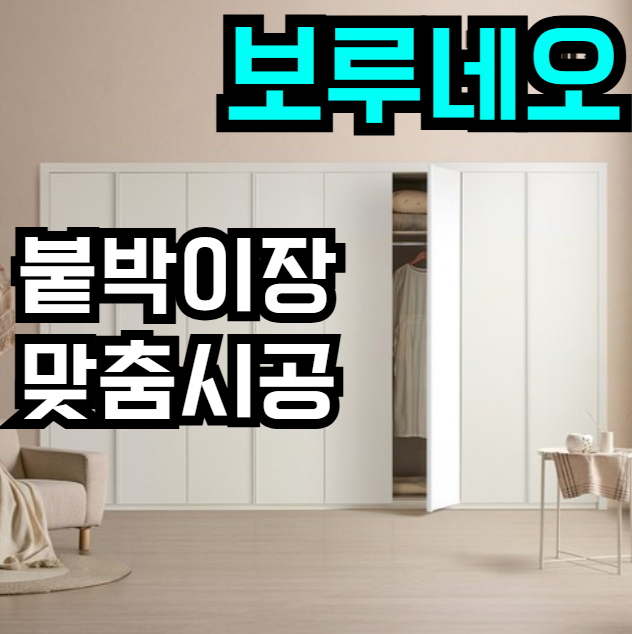  안방 분위기 확 달라지는 [보루네오] 맞춤 붙박이장, 지금 28% 할인