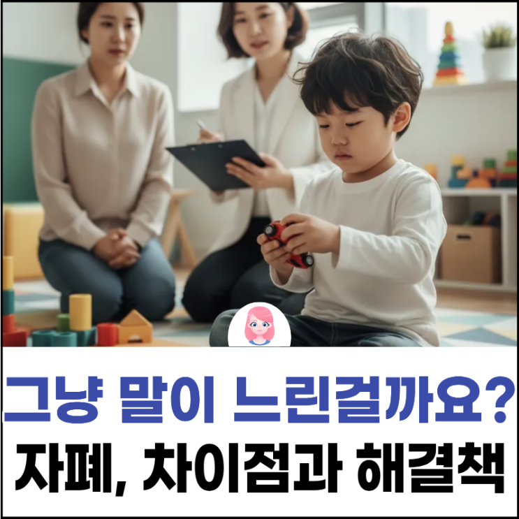  강서구발달센터, 우리 아이 그냥 말이 느린 걸까요? 자폐스펙트럼 차이점