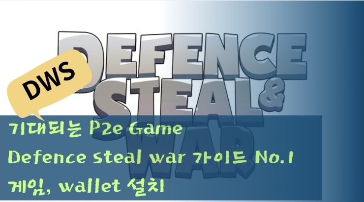  P2e Defence steal war 가이드 No.1 ( 게임, wallet 설치 ) & RWA P2E GAME