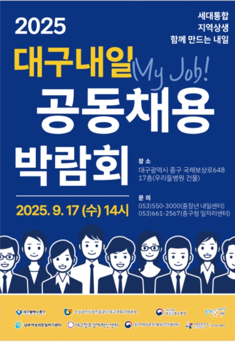 2025 대구 내일(My Job) 공동 채용 박람회 – 중장년층 맞춤 일자리 기회!