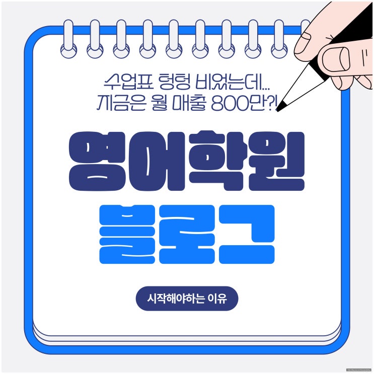  영어학원 홍보, 블로그부터 시작해야 하는 이유(수업표 텅텅 비었는데... 지금은 월 매출 800만?!)