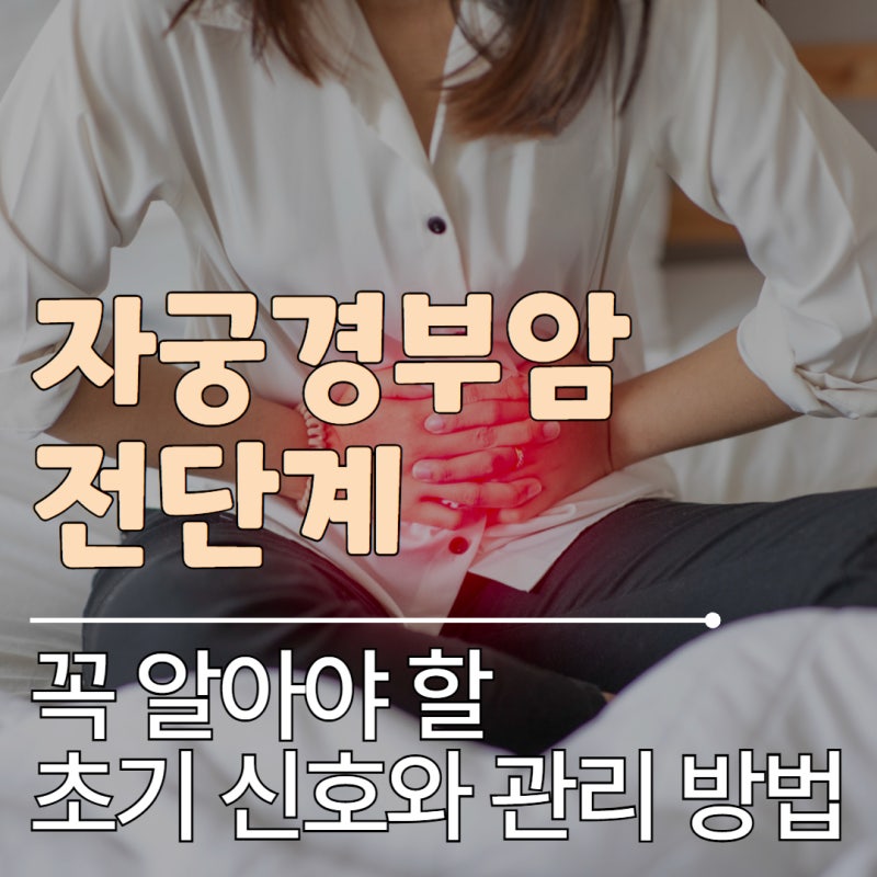 자궁경부암 전단계, 꼭 알아야 할 초기 신호와 관리 방법