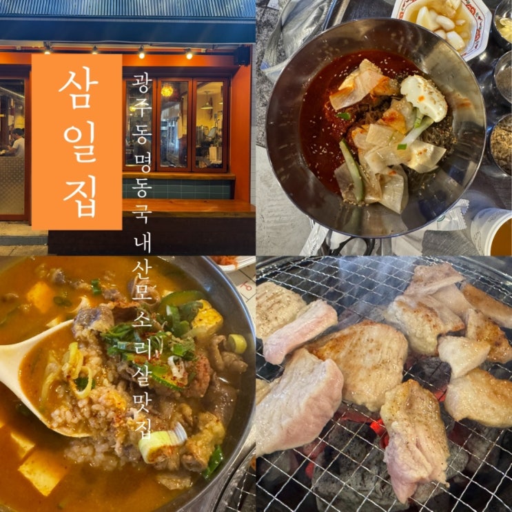  [ 삼일집 ] 광주 동명동 모소리살 고기 냉면 차돌 된장술밥 맛집