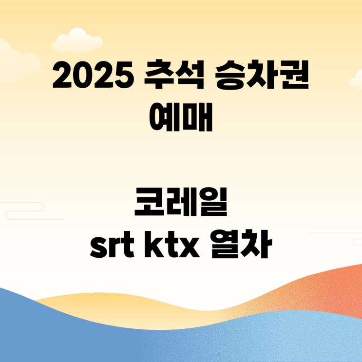 2025 <b>추석 승차권 예매</b> 코레일 <b>srt</b> ktx 열차