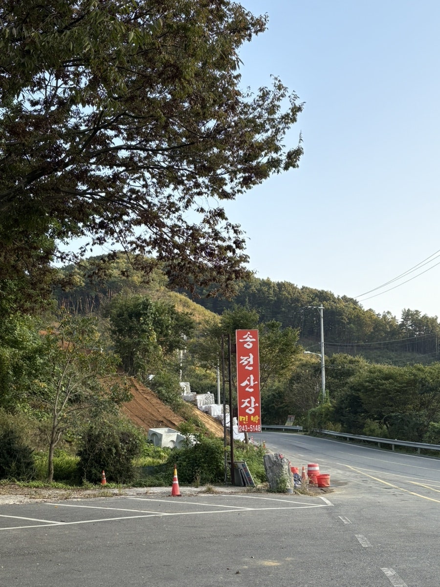 송전산장 사진 2