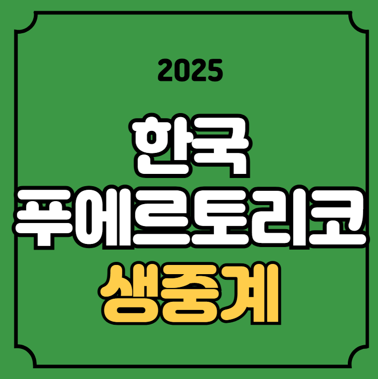 WBSC <b>U-18 야구</b>월드컵... 한국 <b>대표팀</b> 국가대표 선수명단 티비... 