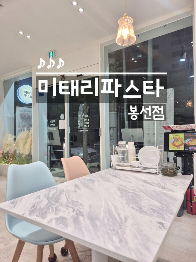  봉선동 스파게티 맛집 미태리 광주봉선점