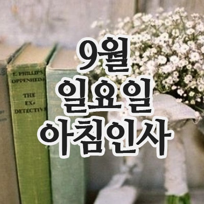 9월 인사말이미지, 7일 일요일 주말 아침인사 문구