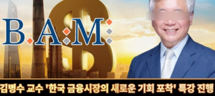  발야스니 에셋 매니지먼트 사칭, 김병수 BAM 사기 앱 기관계좌 사후대처 자문은