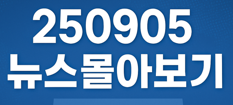 250905 뉴스몰아보기