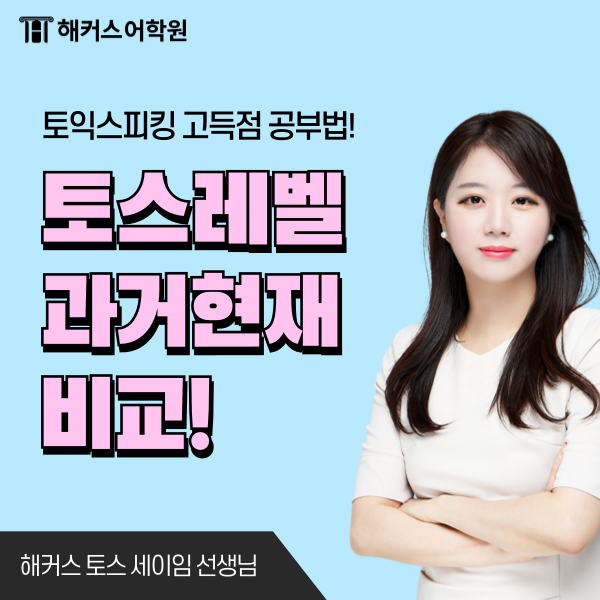  토익스피킹 레벨 점수 등급 과거 vs 현재 비교 & 고득점 템플릿