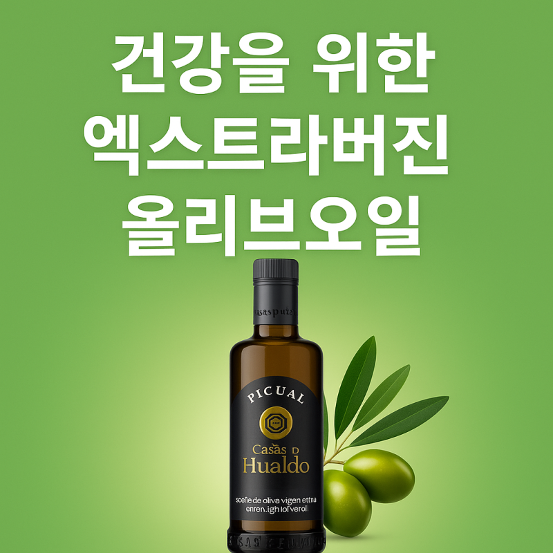 스페인산 엑스트라버진 올리브오일 | 까사스 디 후알도 산도0.1 피쿠알 500ml