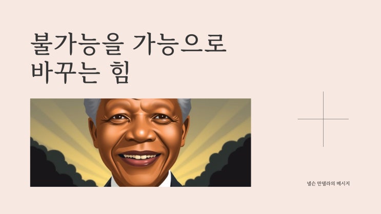  불가능을 가능으로 바꾸는 힘, 넬슨 만델라의 메시지