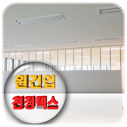  대전에서 우리 건물 천장, 삐까뻔쩍하게 바꿔볼까? 텍스 천장공사는 여기가 최고!
