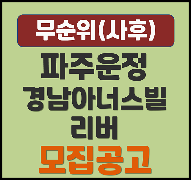  파주운정 경남아너스빌 리버 A48 블록 무순위 청약 모집공고 (분양가, 시세차익)