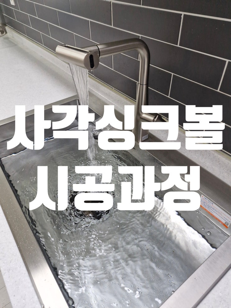  백조씽크 사각싱크볼시공 과정과 특징 알아보기<고니8630>