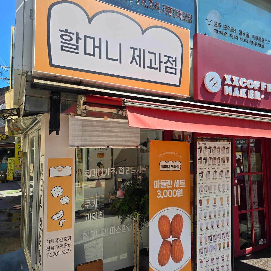 할머니제과점 사진 1