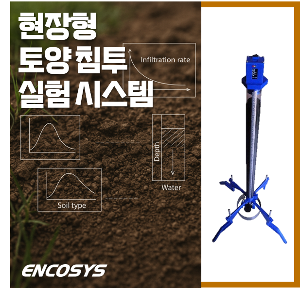  토양의 물리적 건강을 손쉽고 정확하게 보여주는 토양침투율측정기