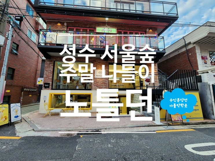  서울숲 카페 케이크 맛집 성수 가볼만한곳 데이트 노틀던