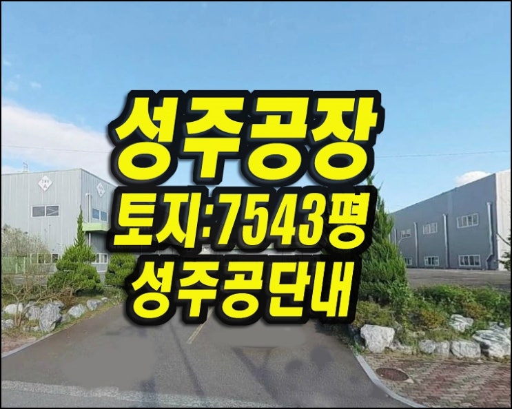  성주 공장 경매 성주공단 맥스로텍