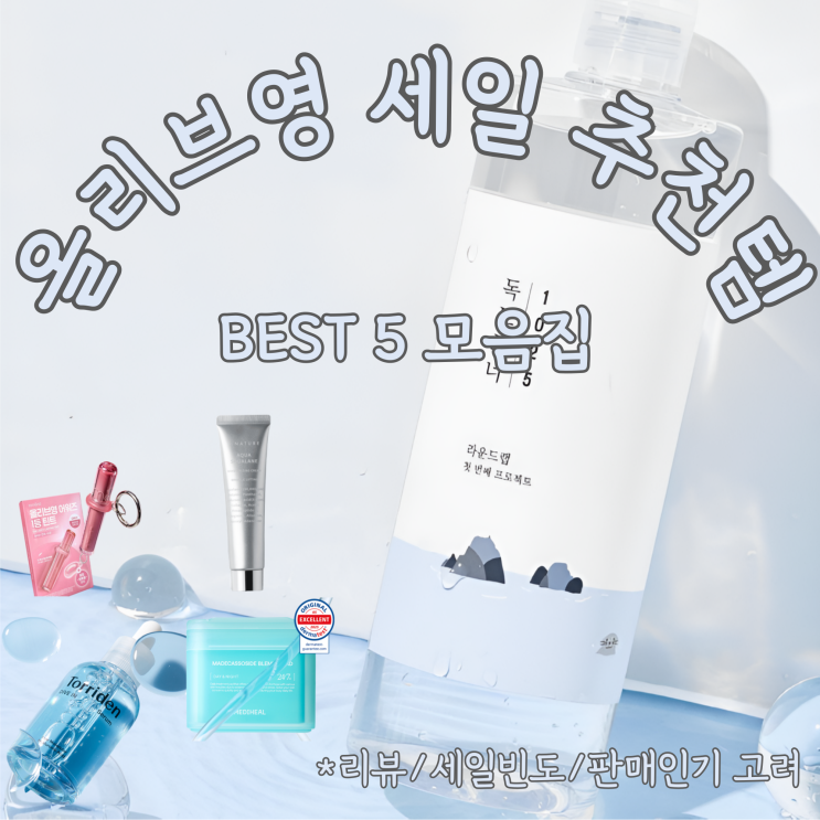  올리브영 세일 추천템 BEST 5 모음집