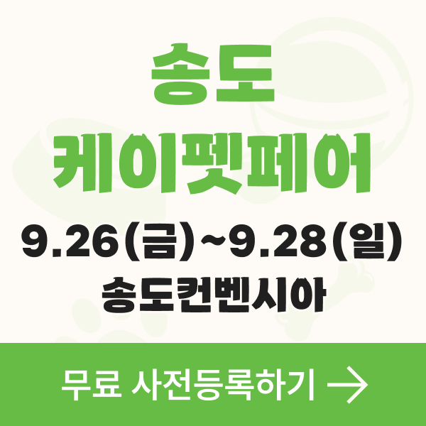  인천·경기 대표 반려동물 박람회, 케이펫페어 송도 무료 관람하기