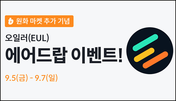  빗썸 오일러(EUL) 거래 에어드랍 2일차(6,000개 1/N)전원~09.07