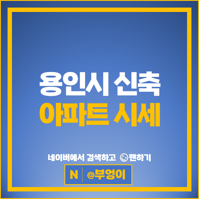 용인 신축 아파트 매매 시세 성복역롯데캐슬클라시엘 힐스테이트광교산