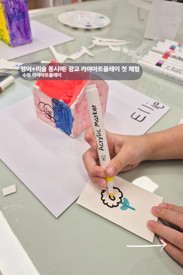  수원 유아 미술학원 영어도 동시에 할 수 있는 카야아트플레이