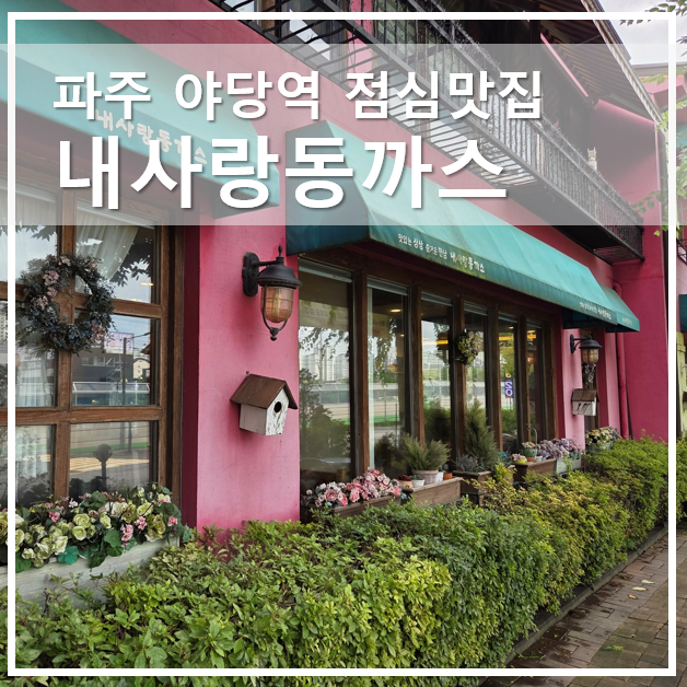  파주 야당역 점심맛집 수제돈까스 쌀국수 전문점 내사랑동까스