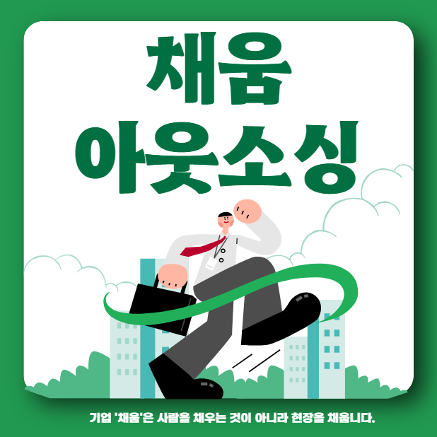  채움기업, 합법적인 정식 아웃소싱 전문업체를 찾는다면?